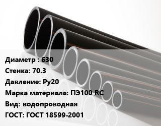 Труба полиэтиленовая 630х70.3 Ру20 ПЭ100 RC водопроводная ГОСТ: ГОСТ 18599-2001, м, Мультиклин, Мультипайп, Протект ЭКО цена от 41513 сом / м, где купить, условия доставки в Оше и Ошской области